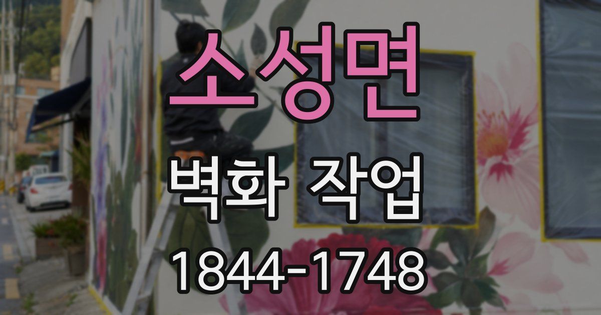 소성면 벽화 작업