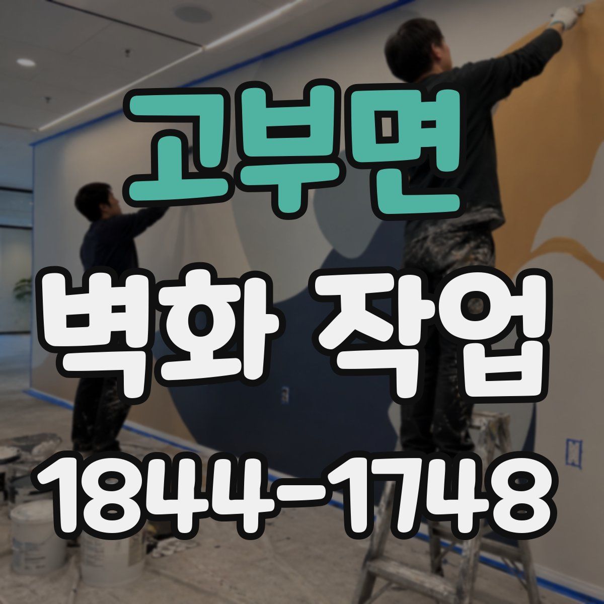 고부면 벽화 작업