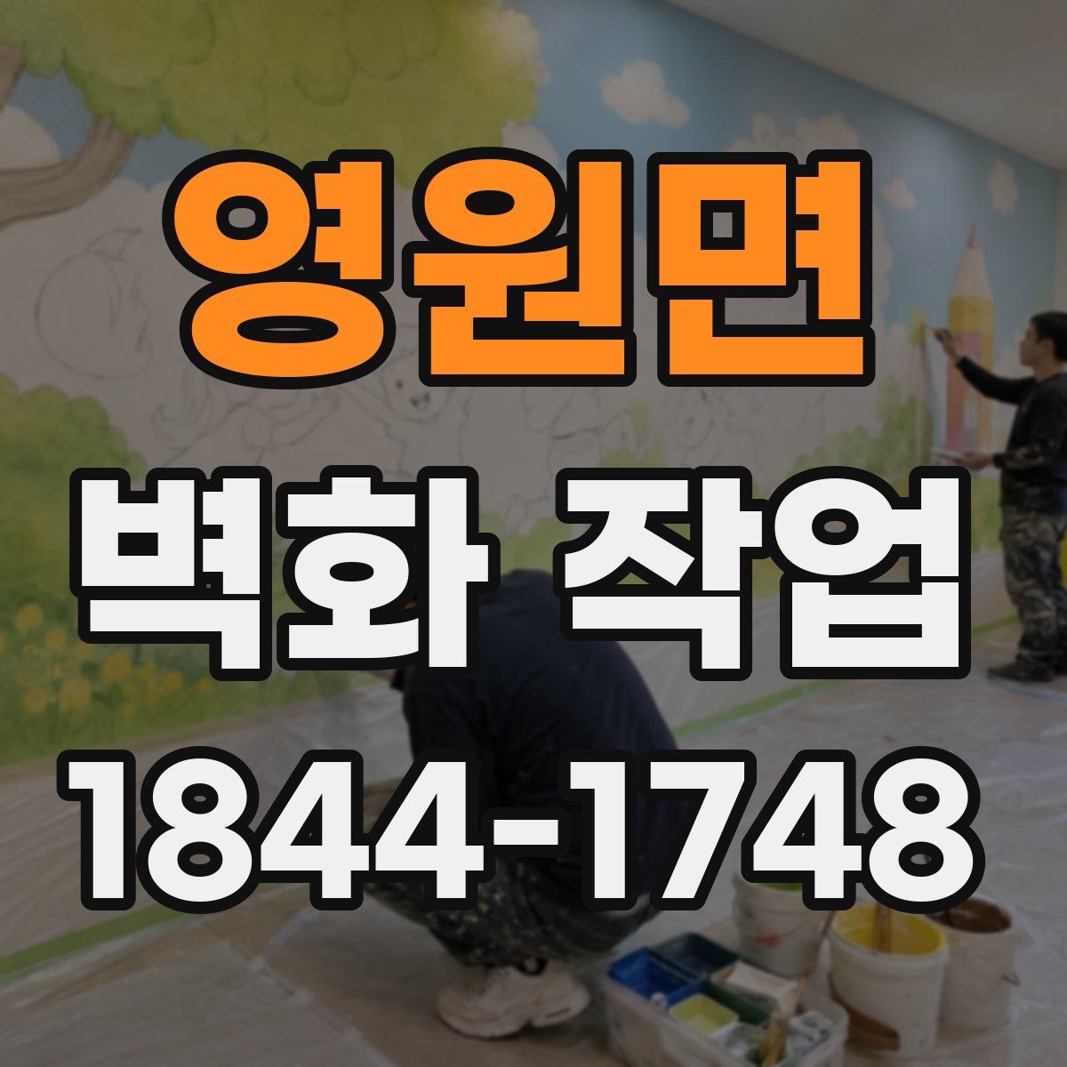 영원면 벽화 작업