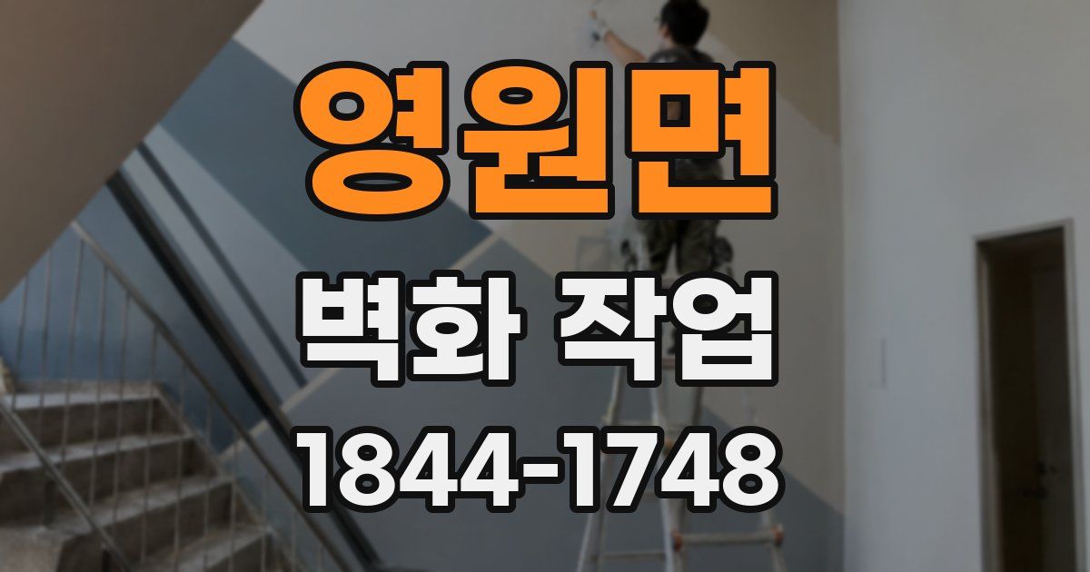 영원면 벽화 작업