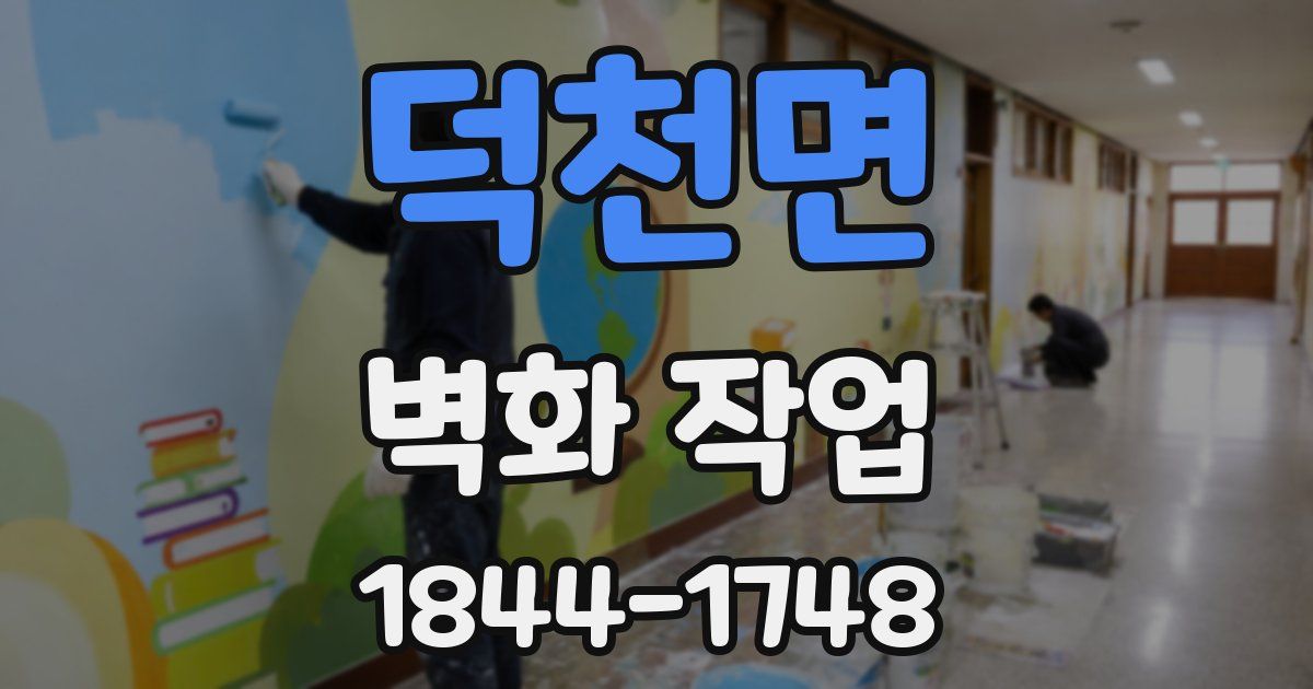 덕천면 벽화 작업