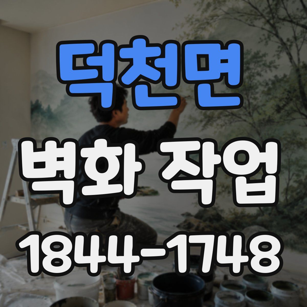 덕천면 벽화 작업