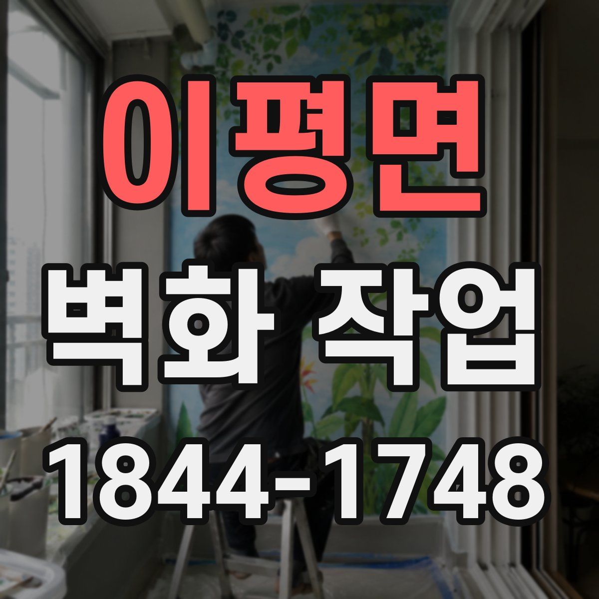 이평면 벽화 작업