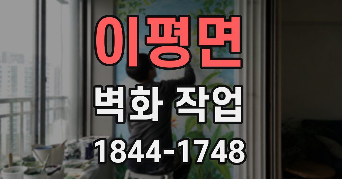 이평면 벽화 작업