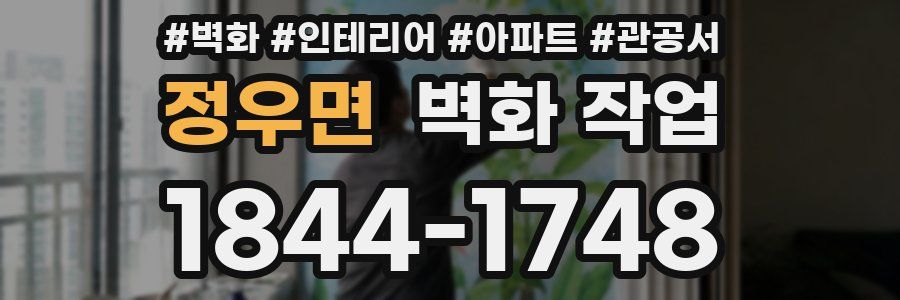 정우면 벽화 작업