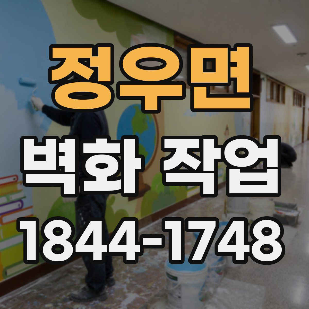 정우면 벽화 작업