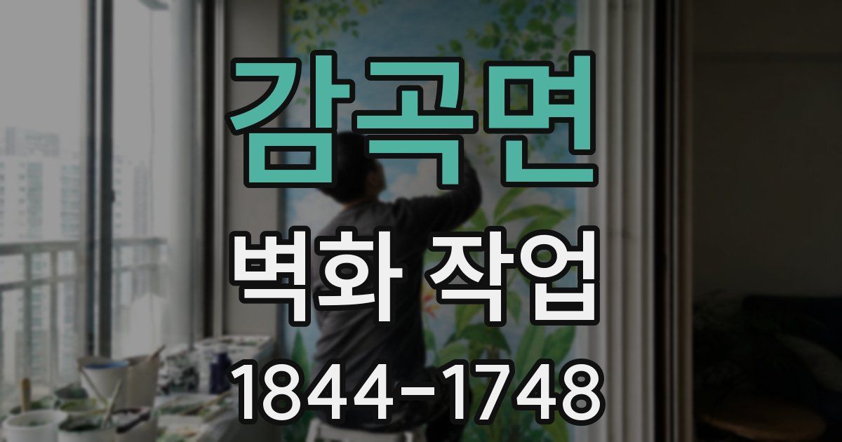 감곡면 벽화 작업