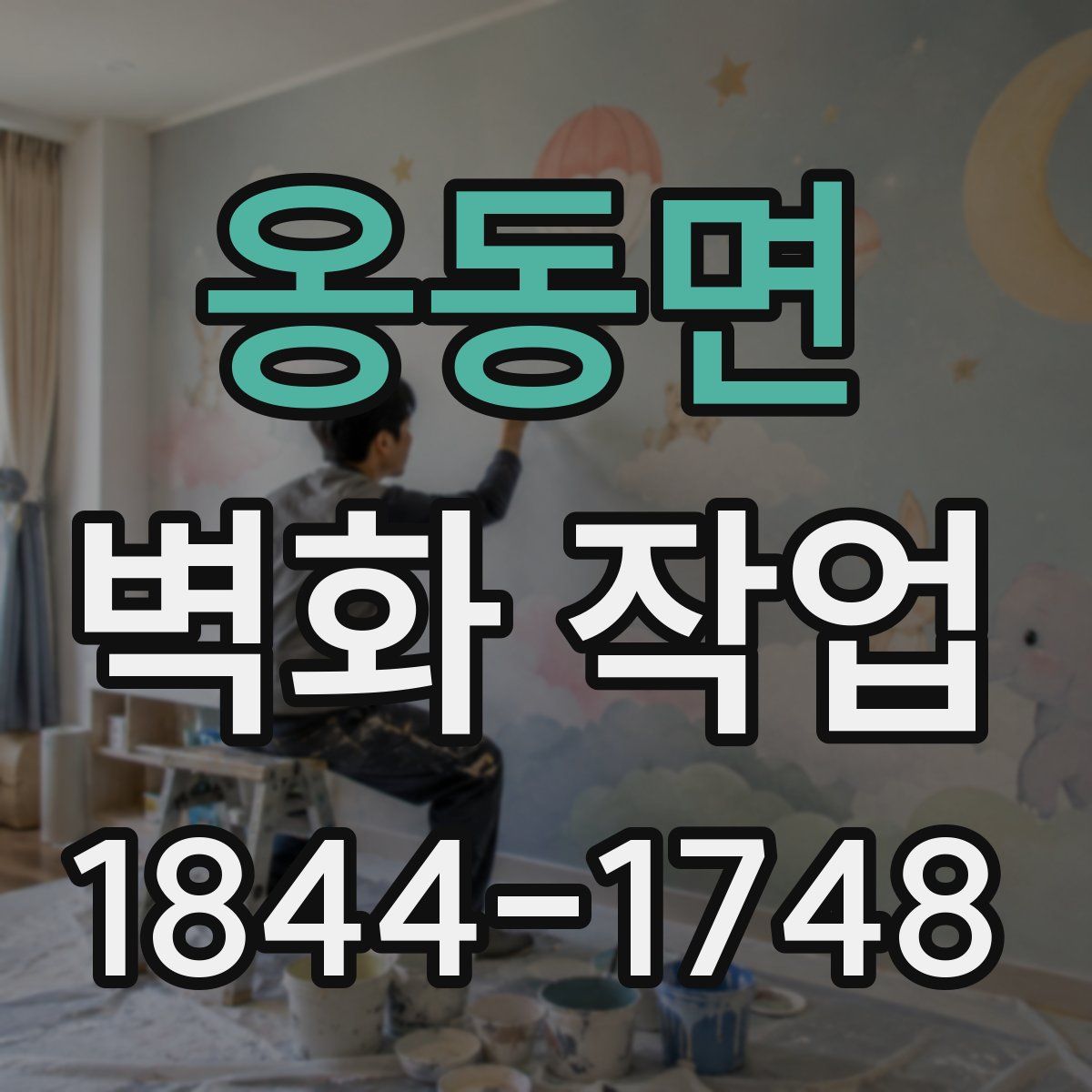 옹동면 벽화 작업