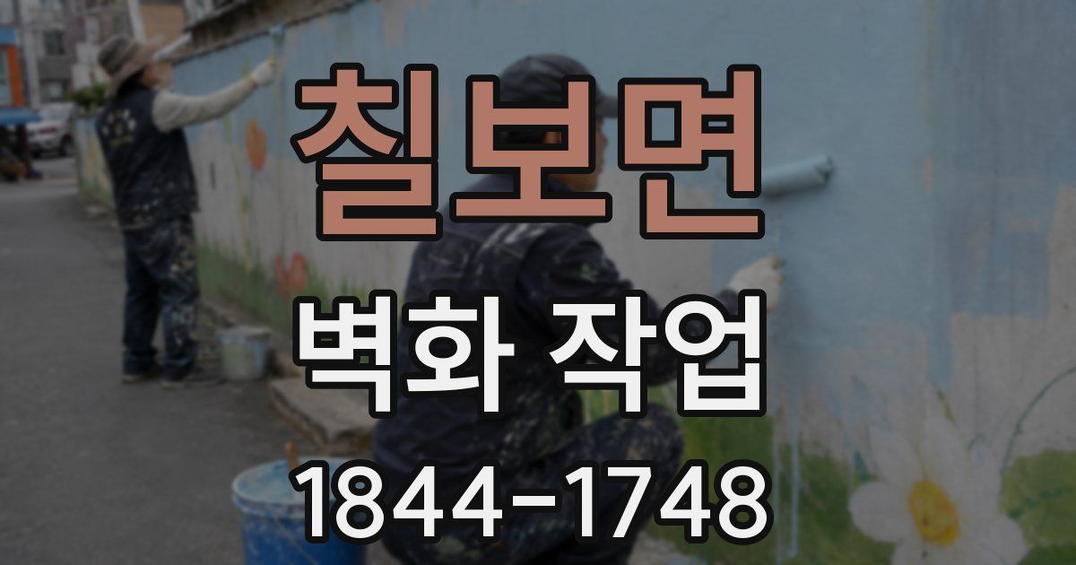 칠보면 벽화 작업