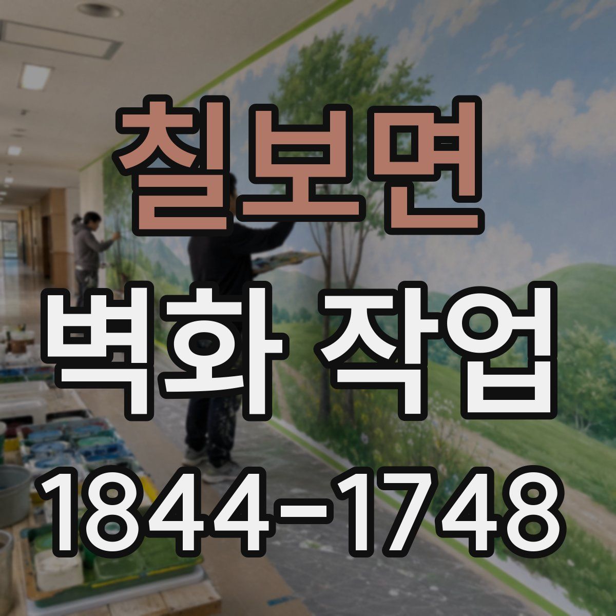 칠보면 벽화 작업