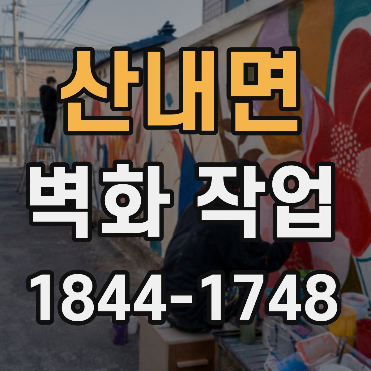 산내면 벽화 작업