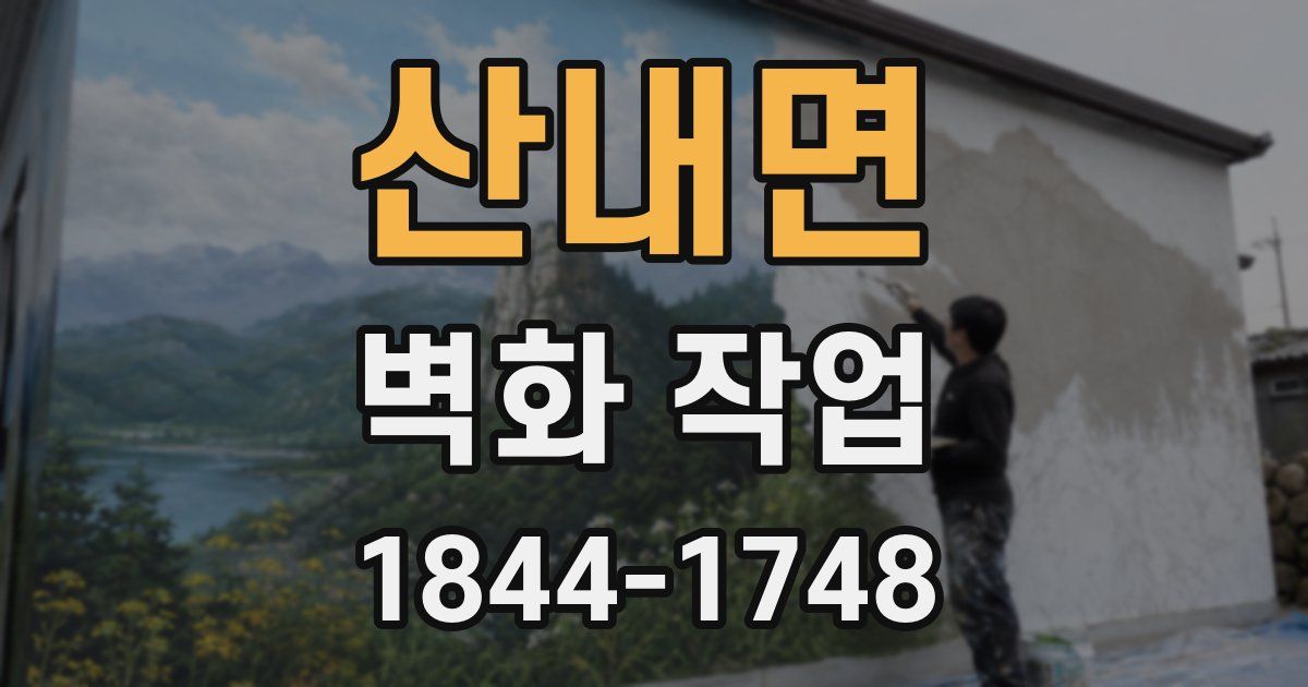 산내면 벽화 작업