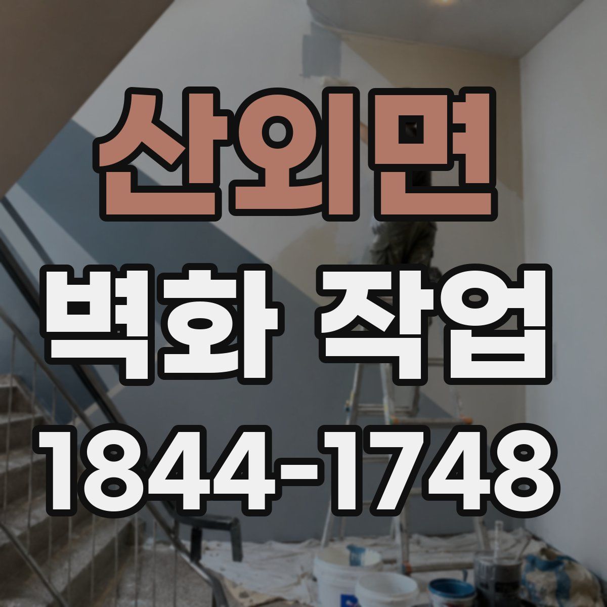 산외면 벽화 작업