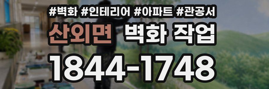 산외면 벽화 작업