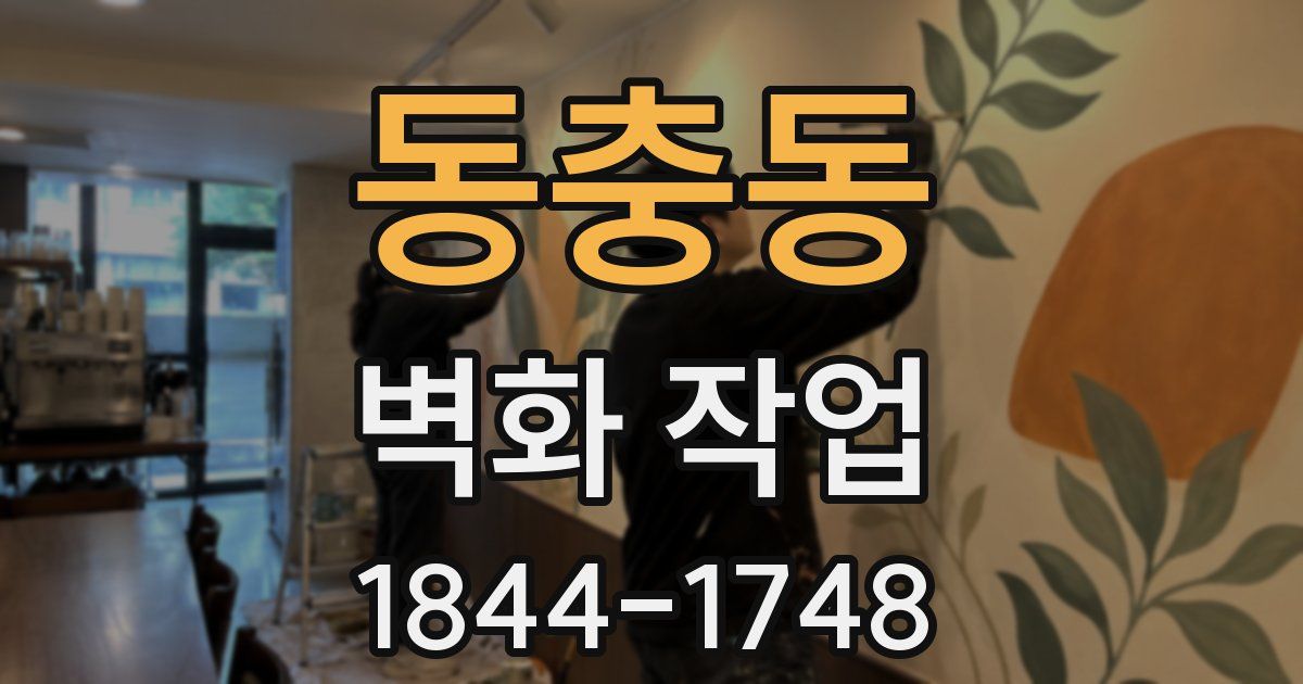 동충동 벽화 작업