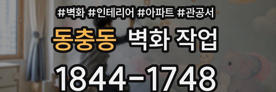 동충동 벽화 작업