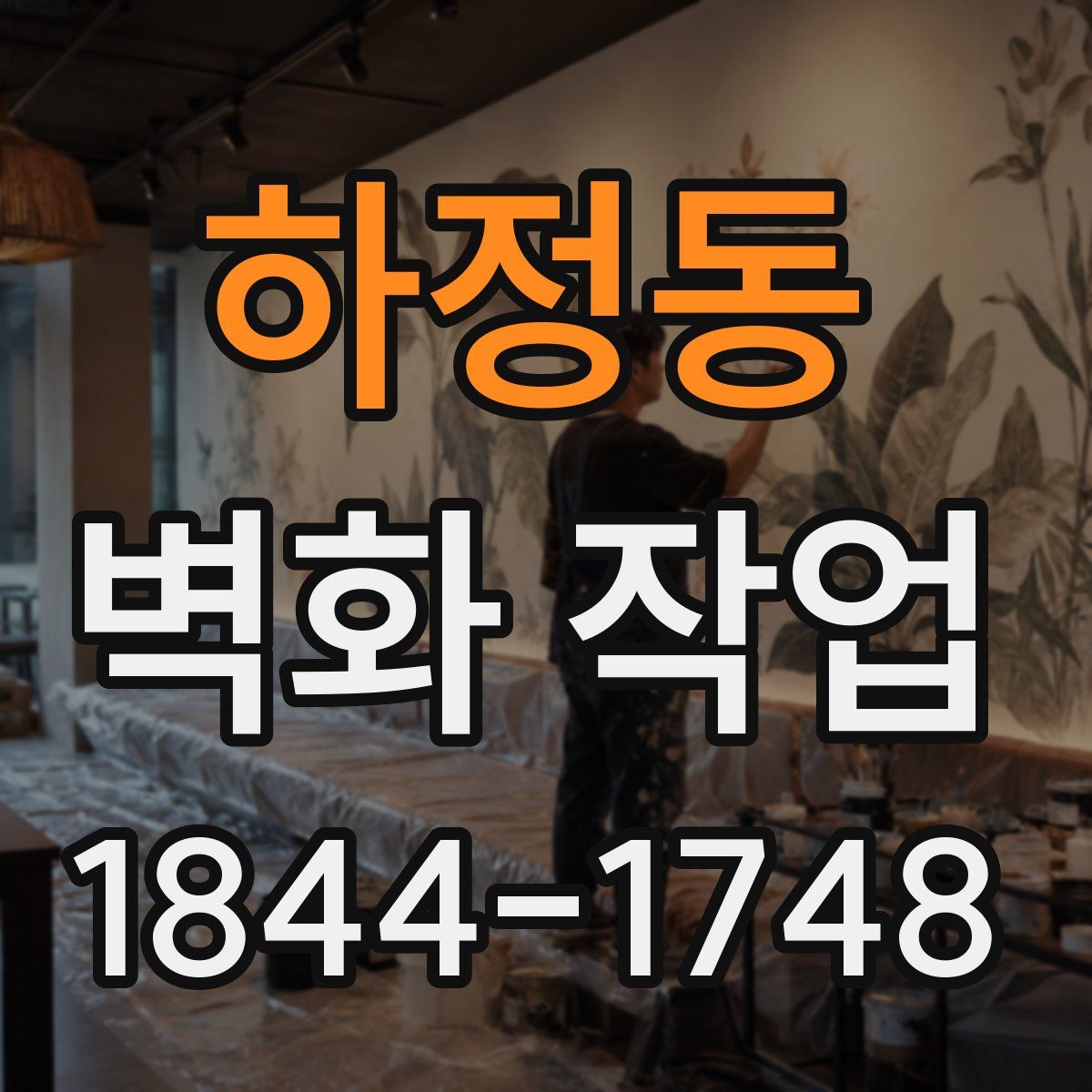 하정동 벽화 작업