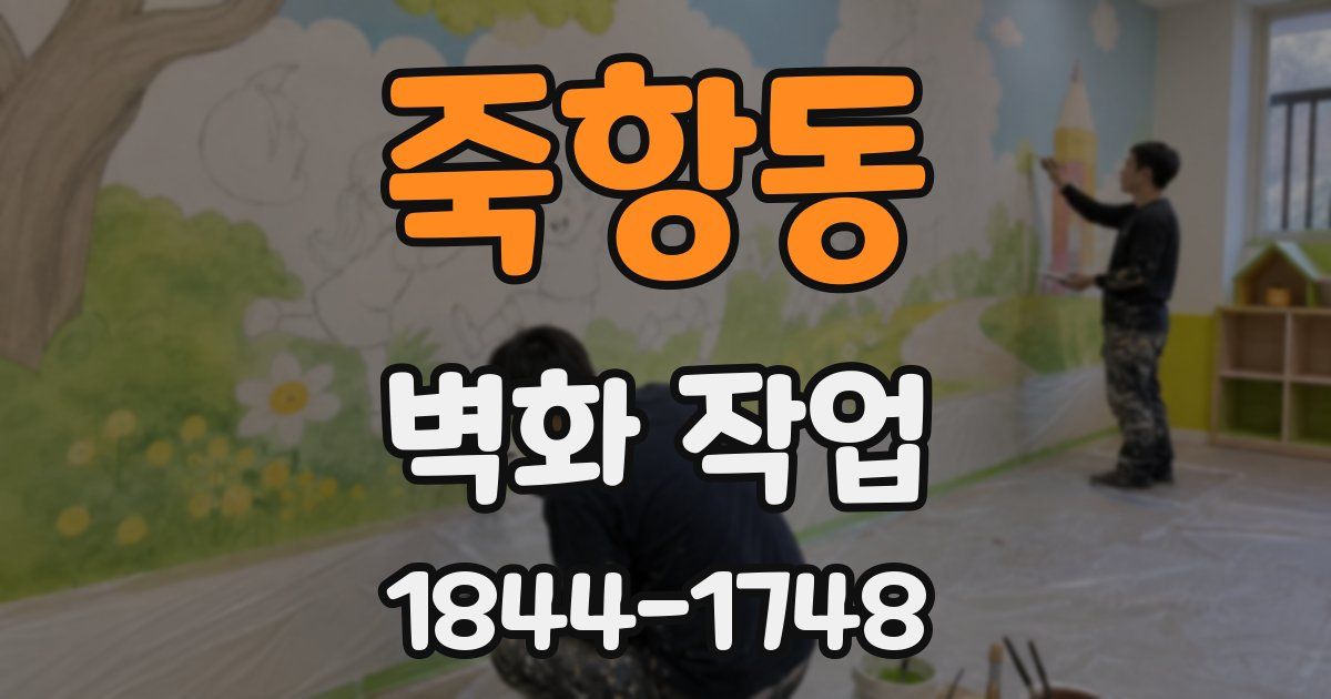 죽항동 벽화 작업
