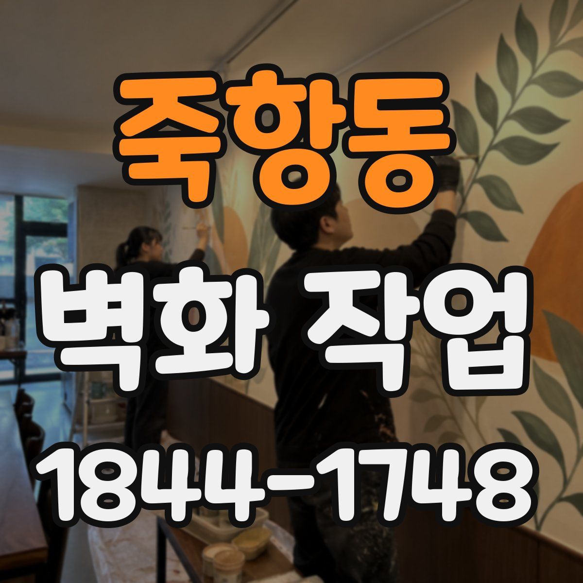 죽항동 벽화 작업
