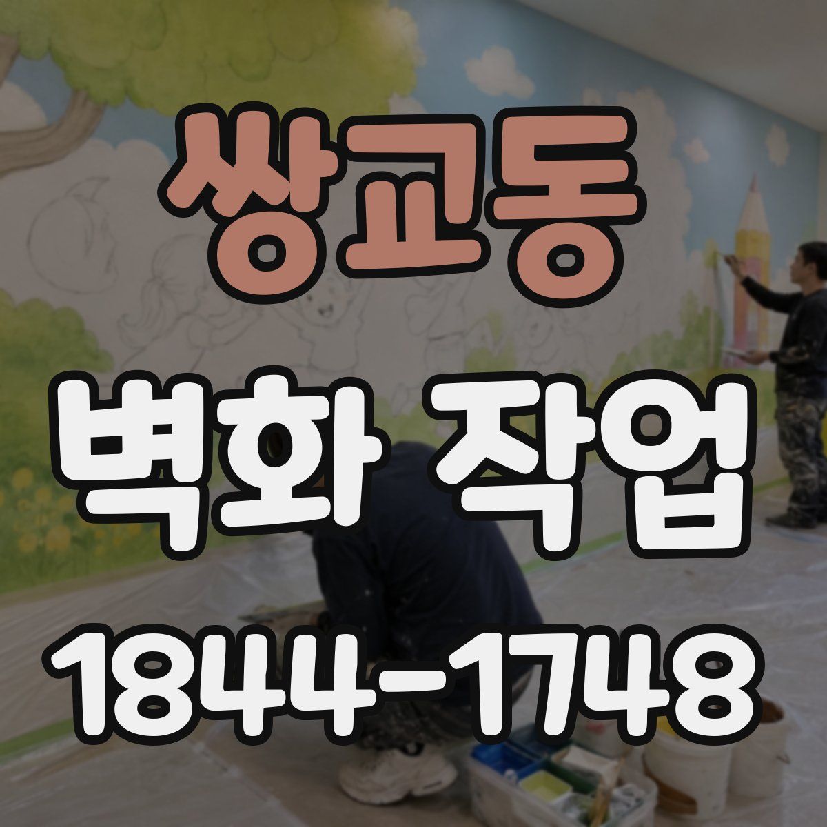 쌍교동 벽화 작업