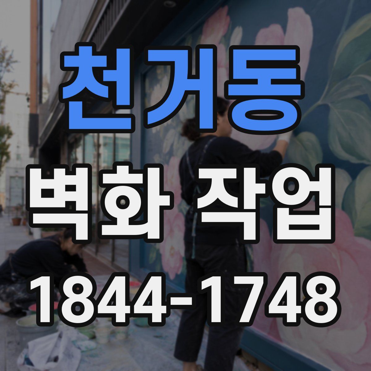 천거동 벽화 작업