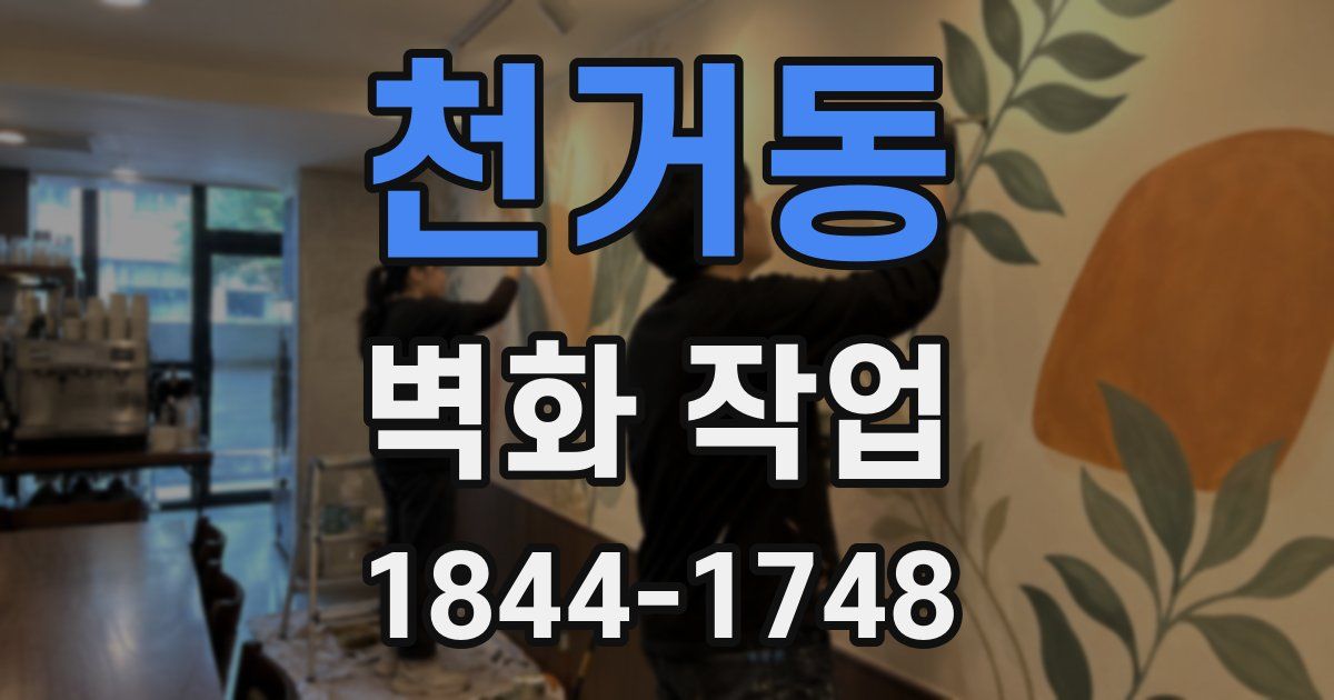 천거동 벽화 작업