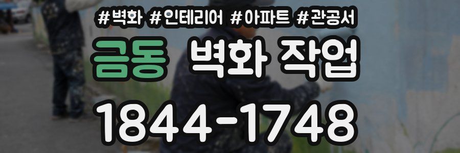 금동 벽화 작업
