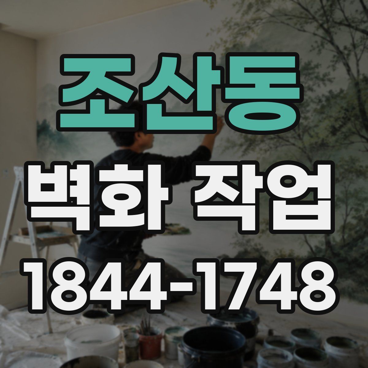 조산동 벽화 작업