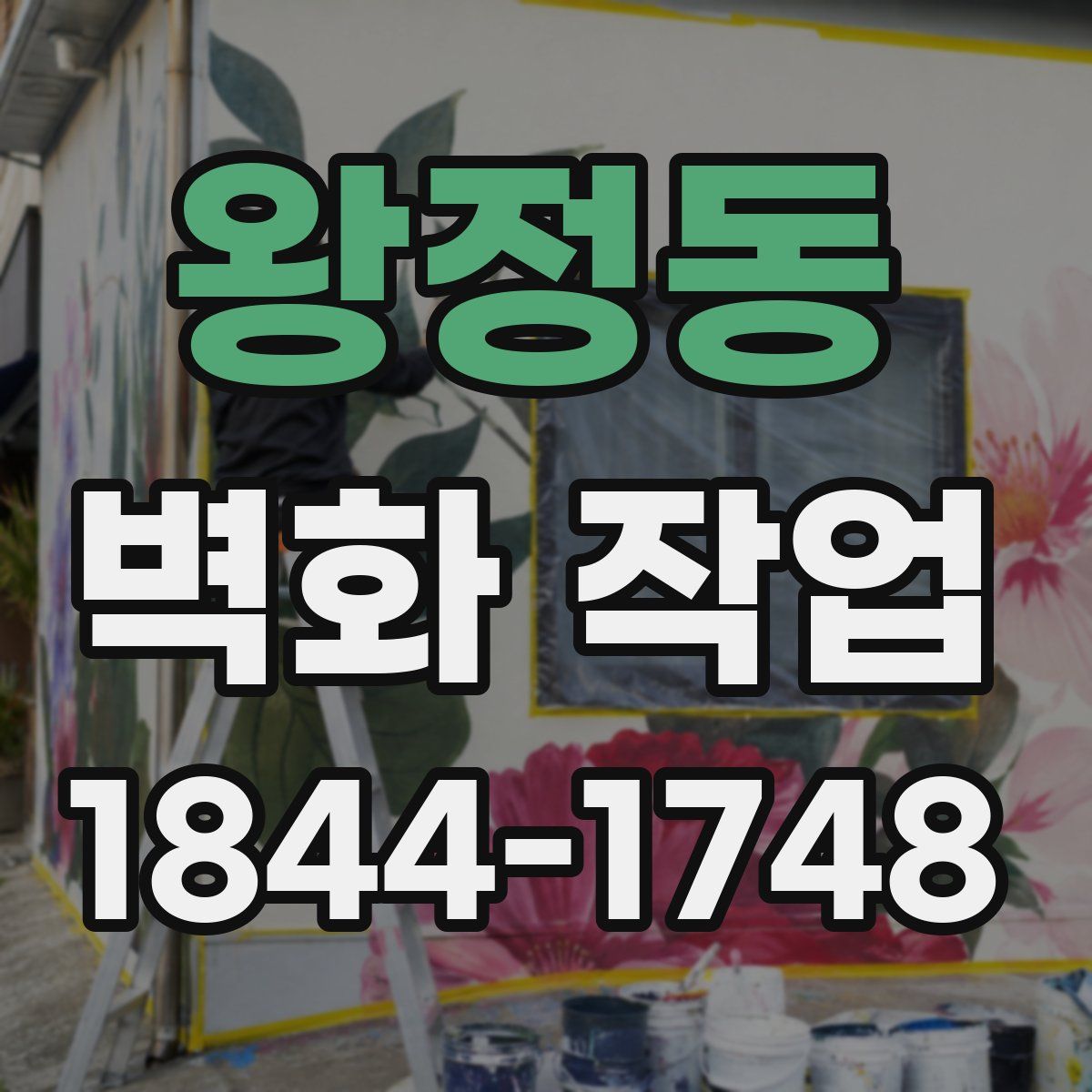 왕정동 벽화 작업