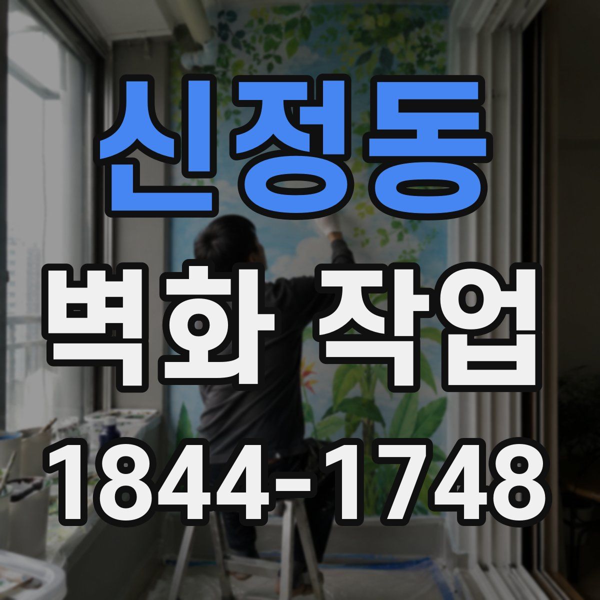 신정동 벽화 작업