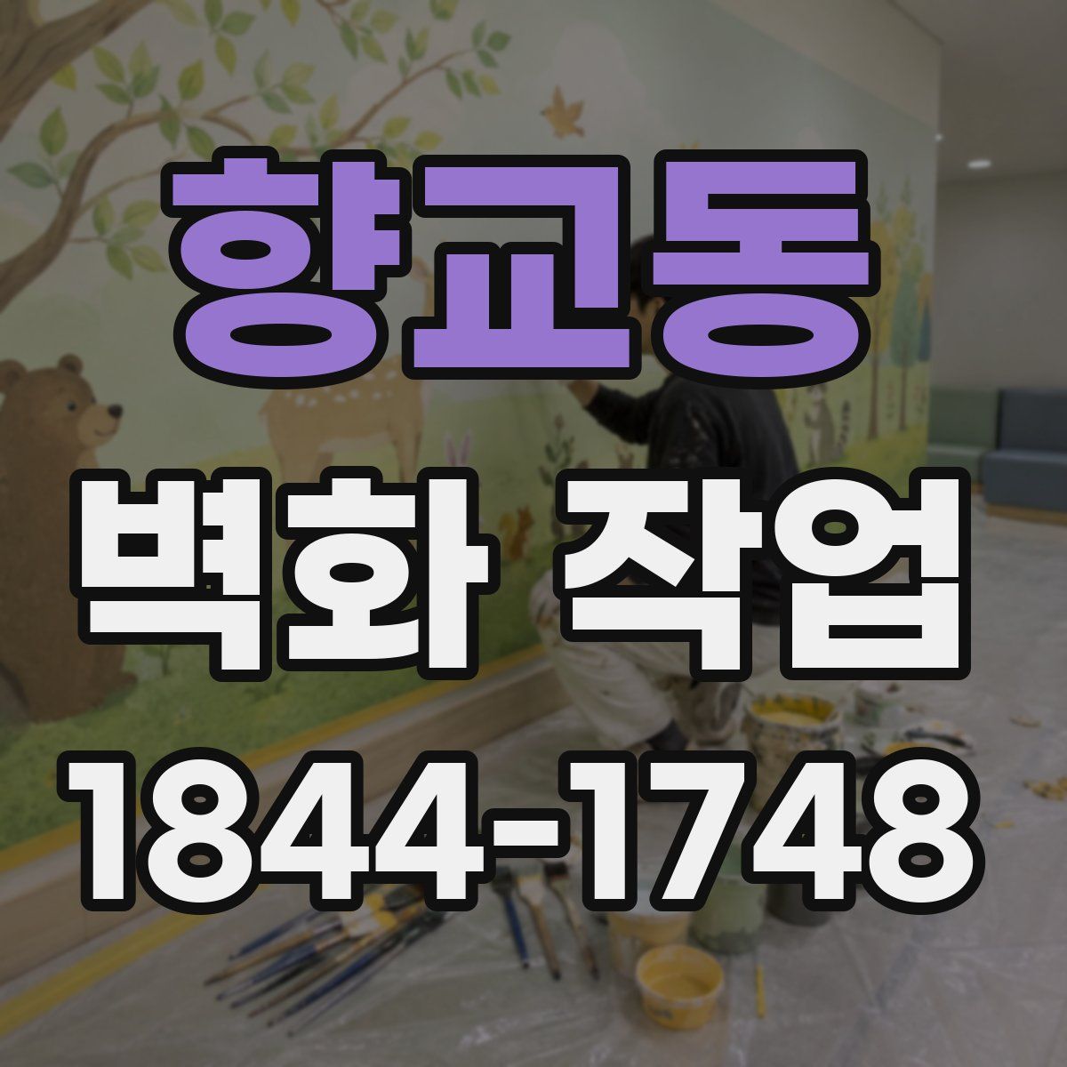 향교동 벽화 작업