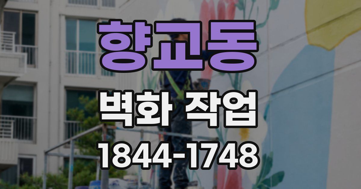 향교동 벽화 작업