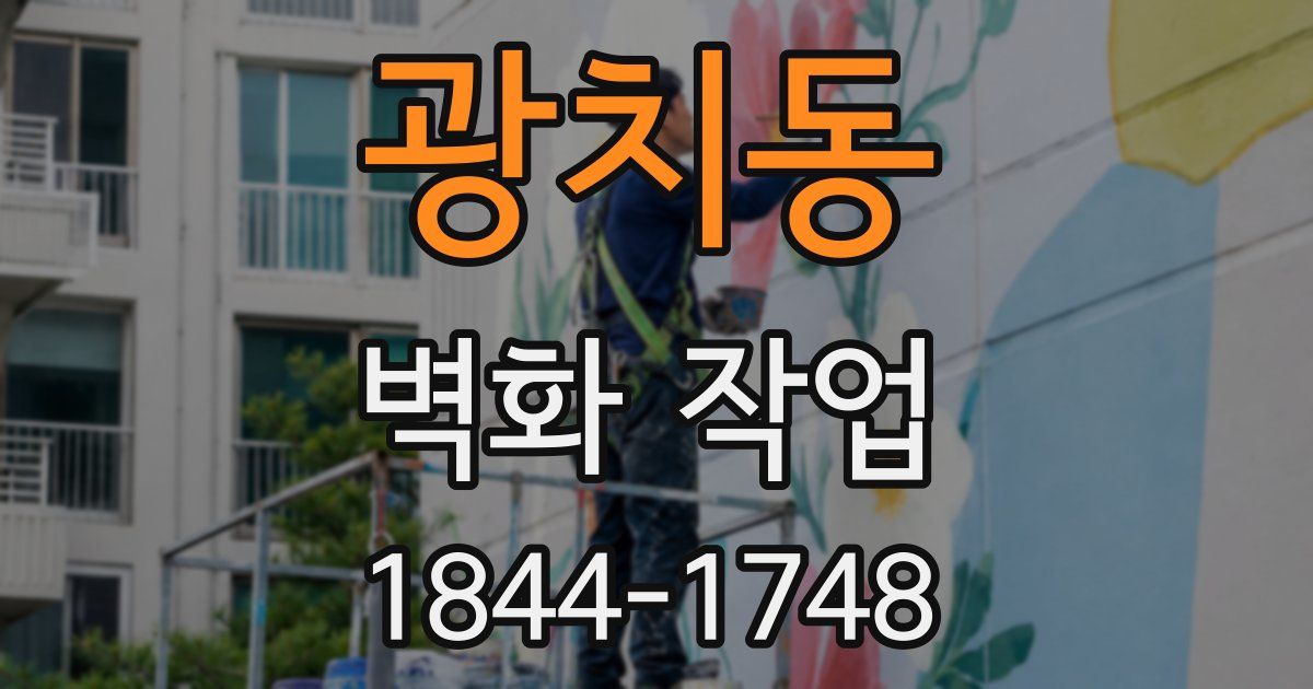 광치동 벽화 작업