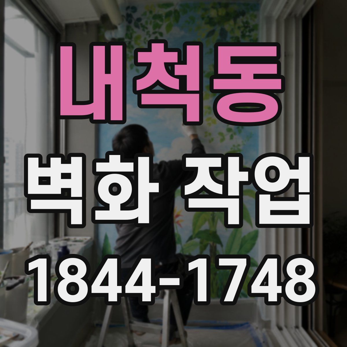 내척동 벽화 작업