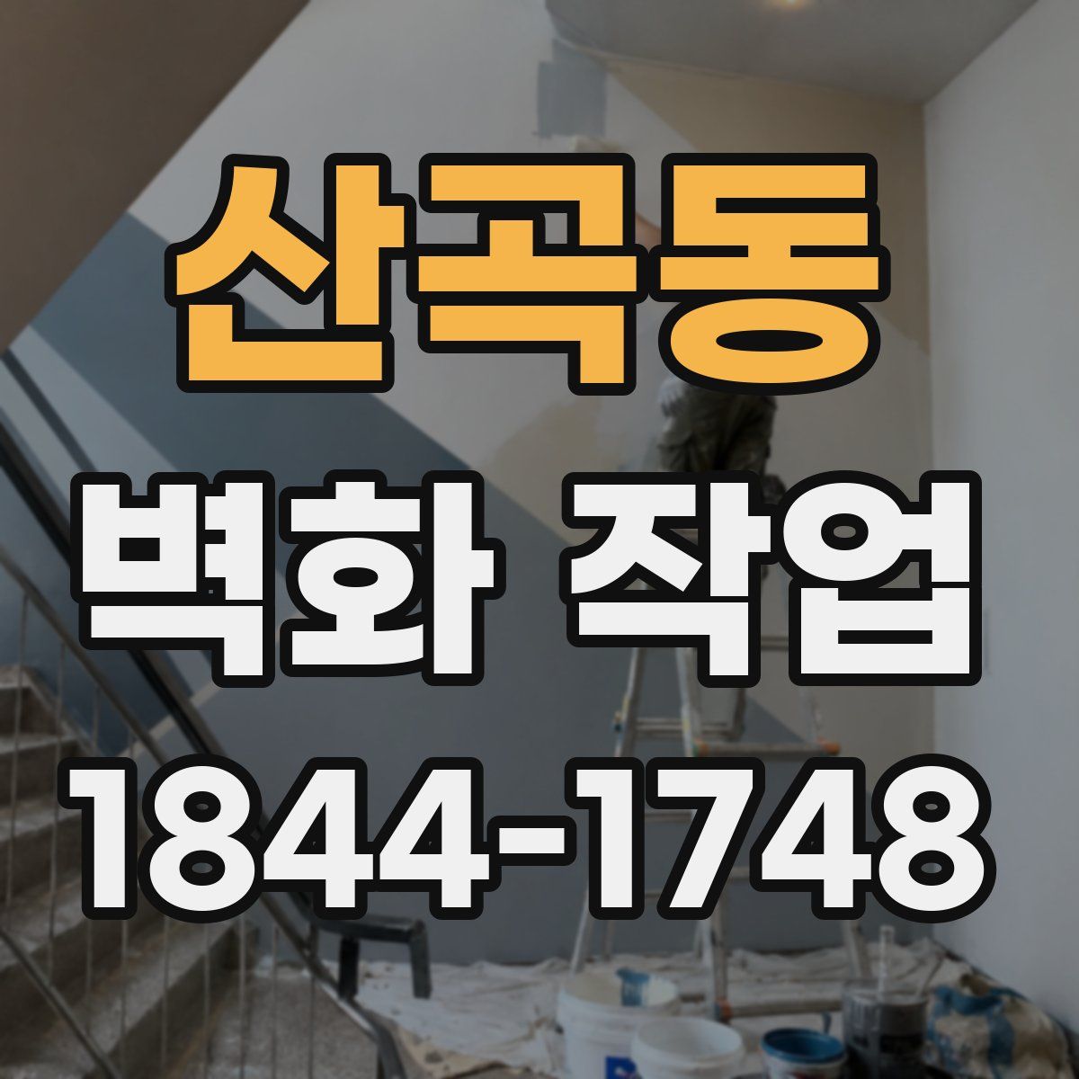 산곡동 벽화 작업