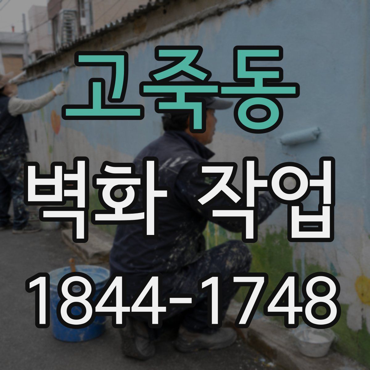 고죽동 벽화 작업