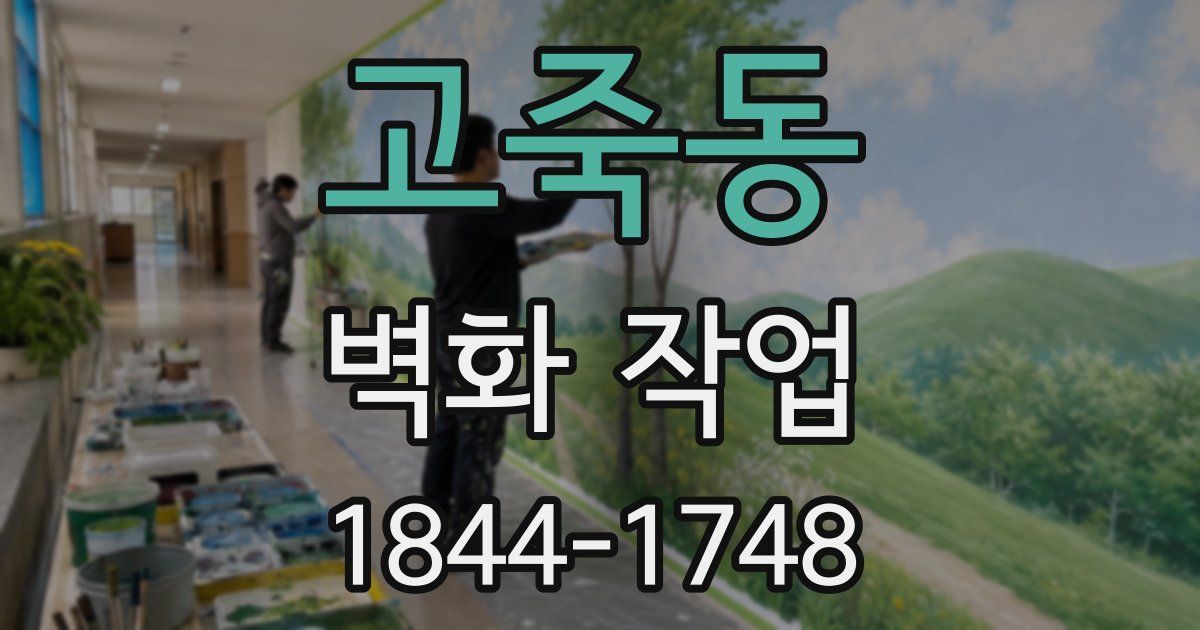 고죽동 벽화 작업