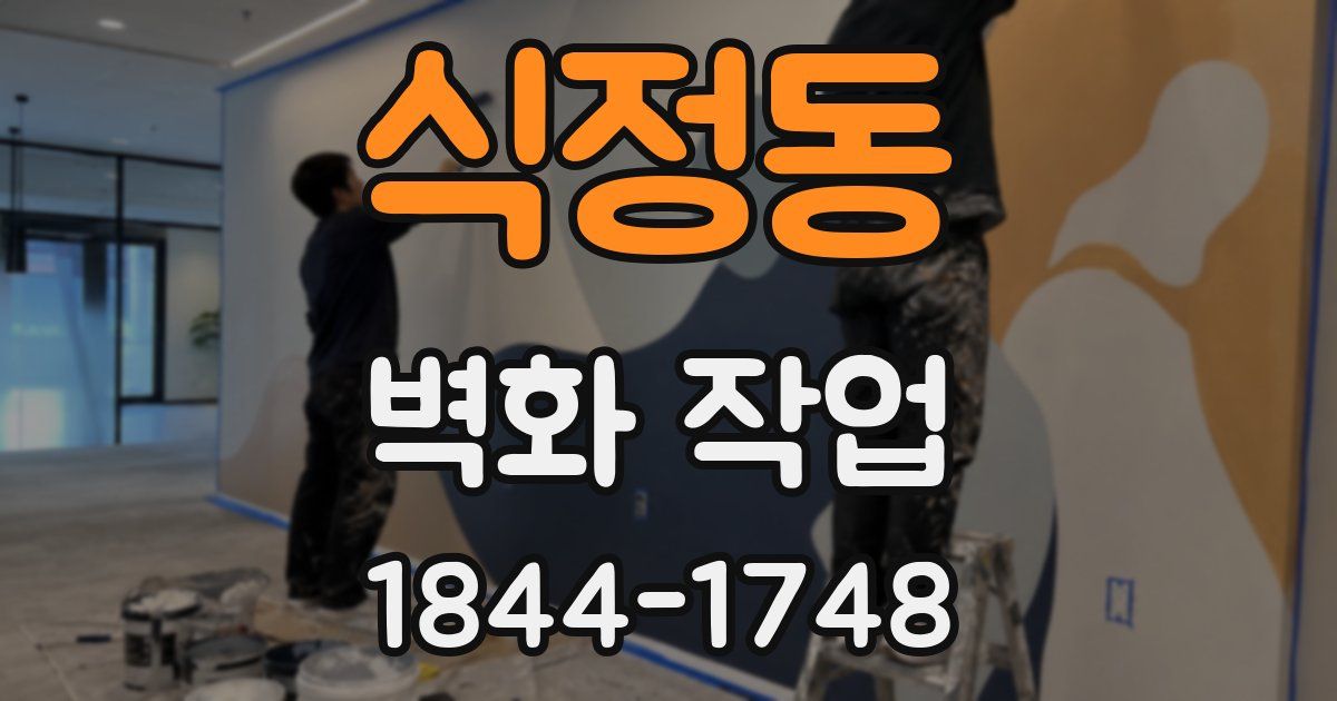 식정동 벽화 작업