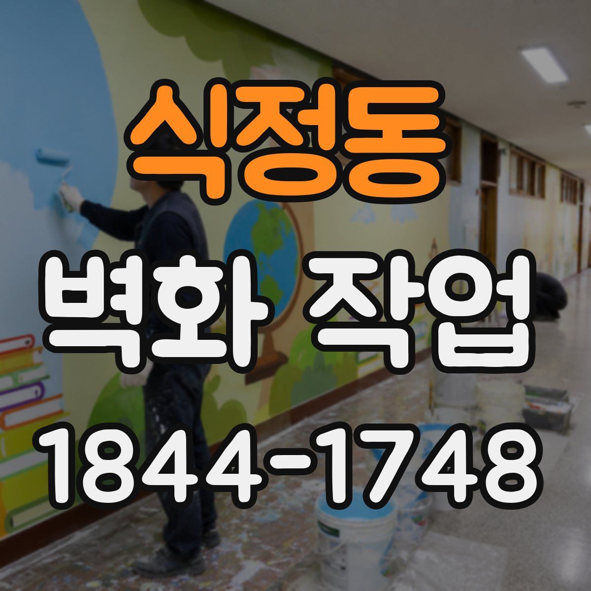 식정동 벽화 작업