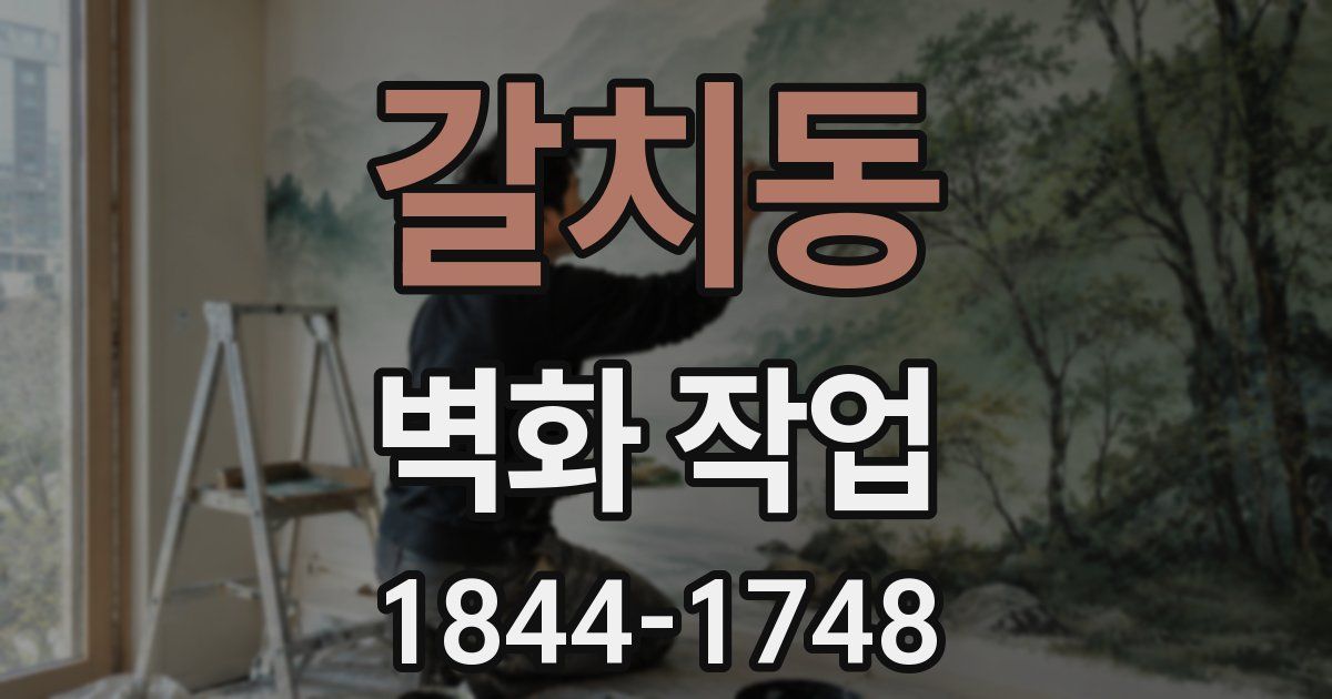 갈치동 벽화 작업