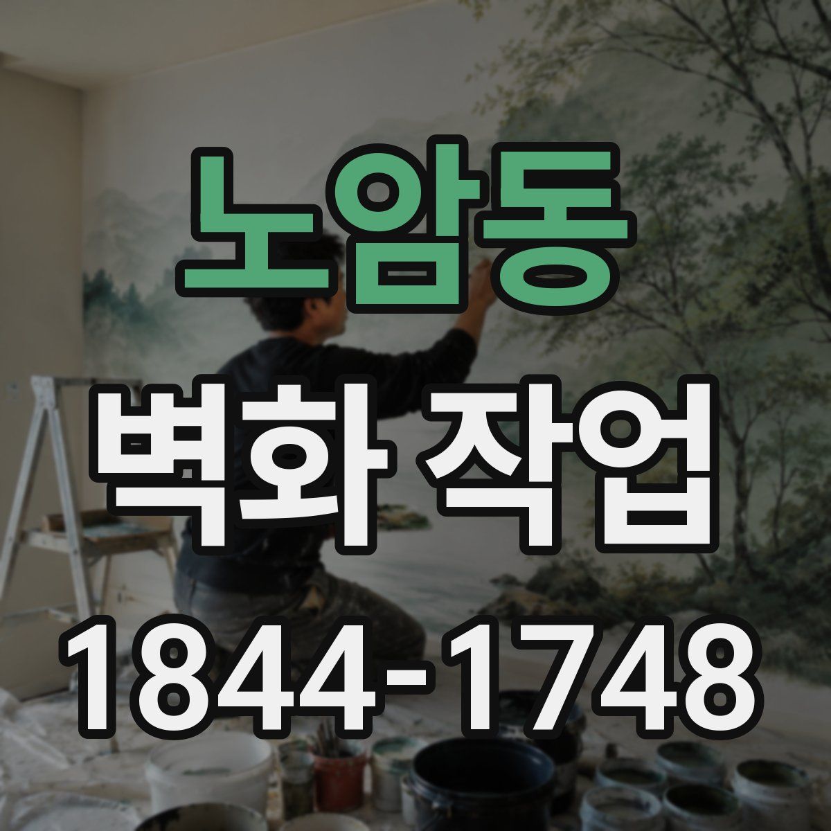 노암동 벽화 작업