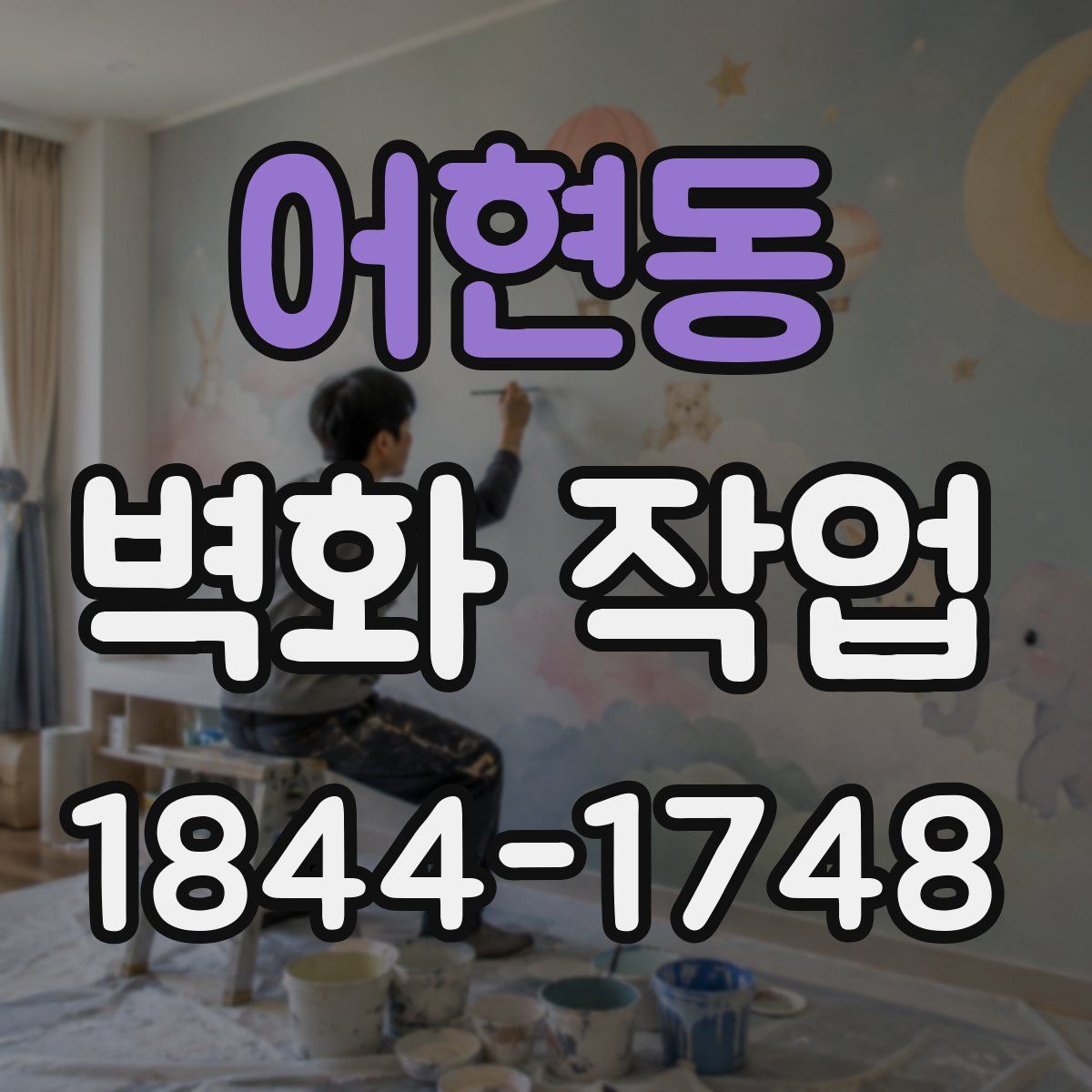 어현동 벽화 작업