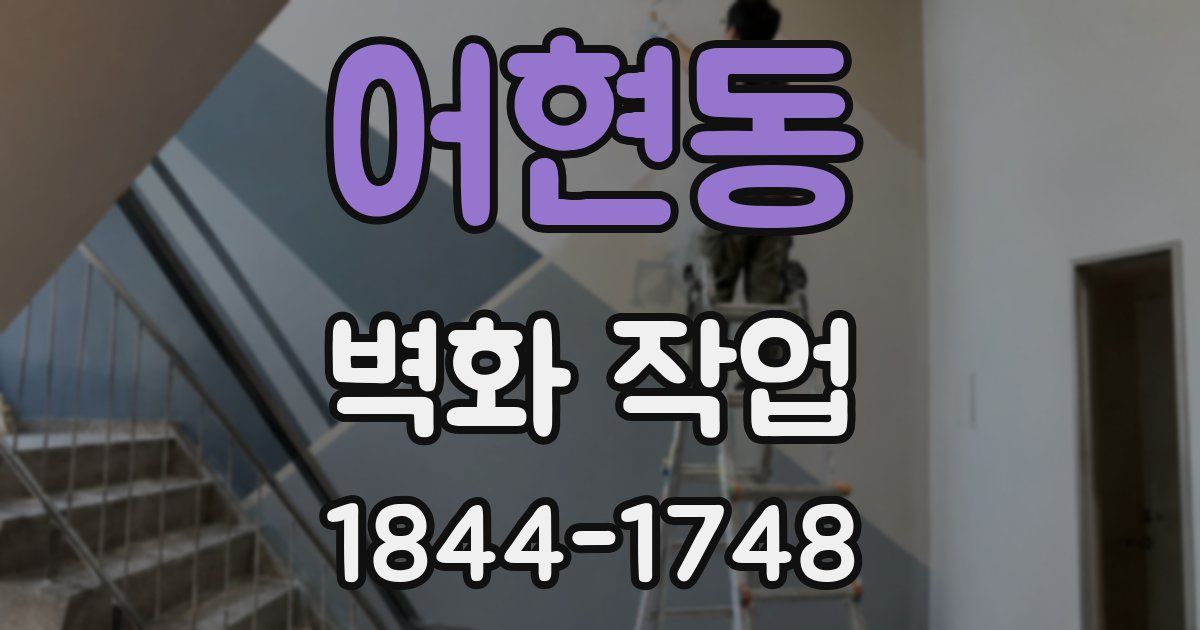 어현동 벽화 작업
