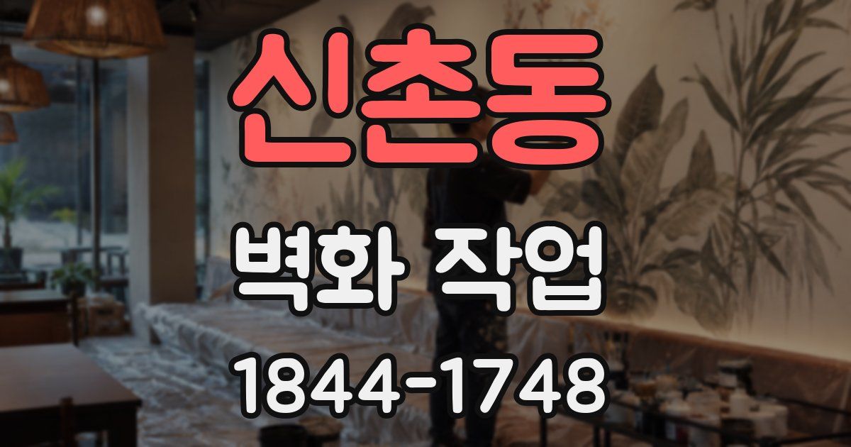 신촌동 벽화 작업
