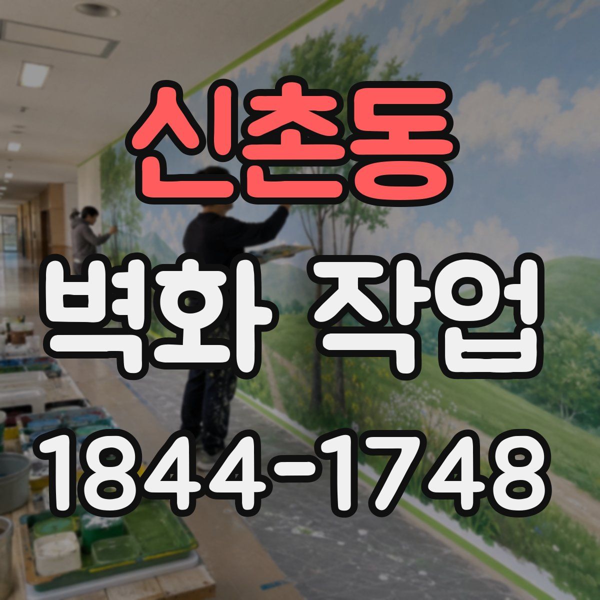 신촌동 벽화 작업