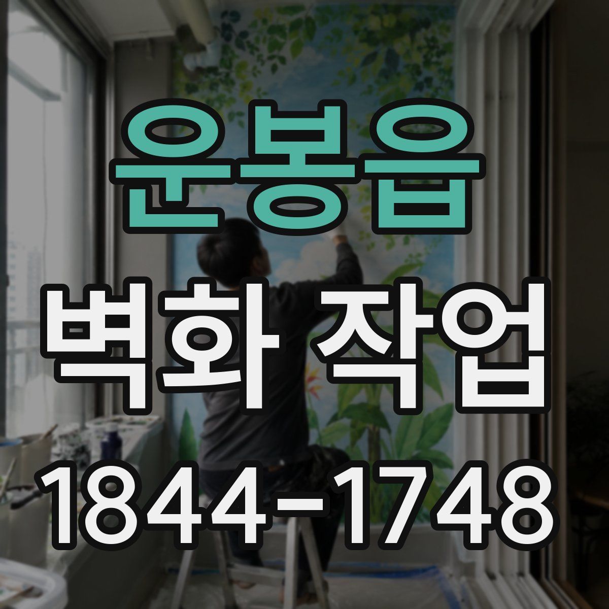 운봉읍 벽화 작업