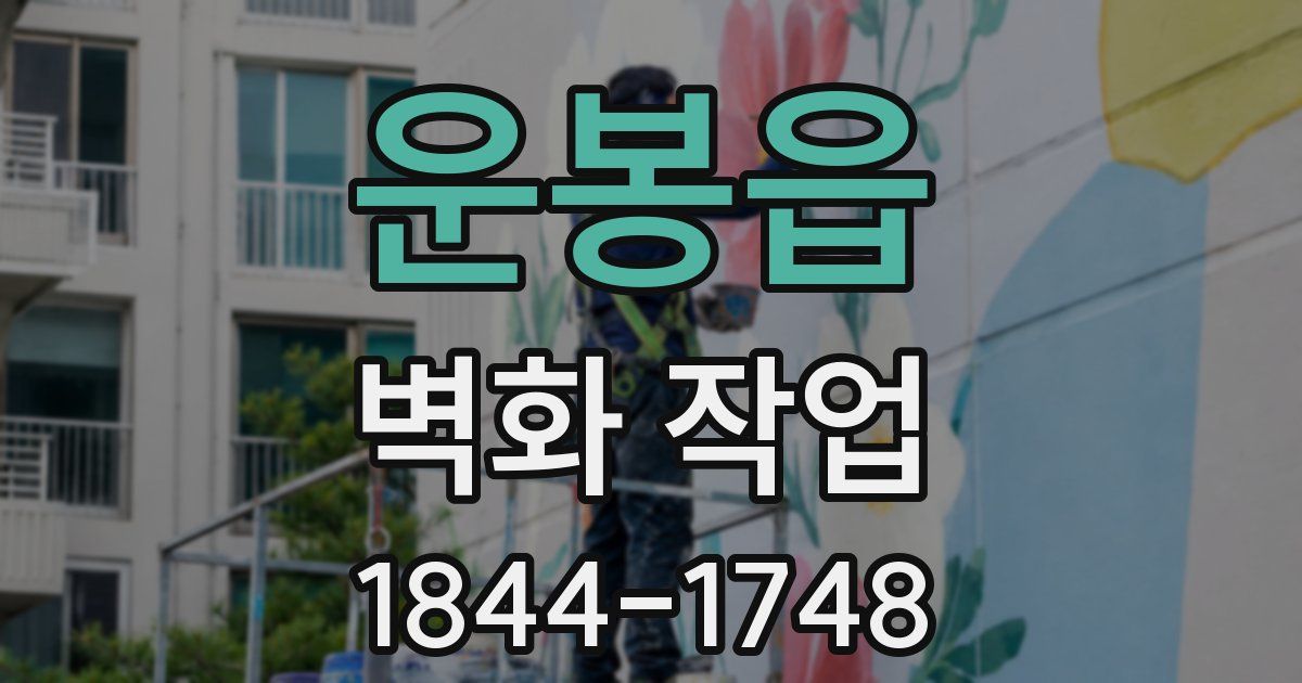 운봉읍 벽화 작업