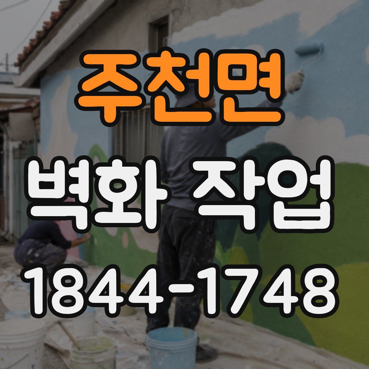 주천면 벽화 작업