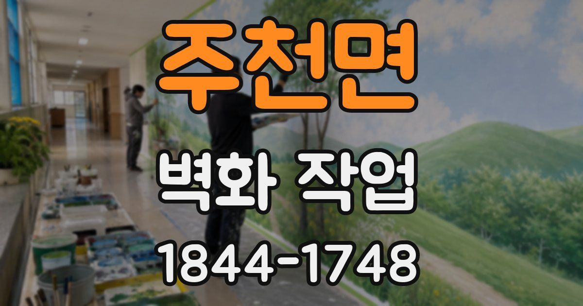 주천면 벽화 작업