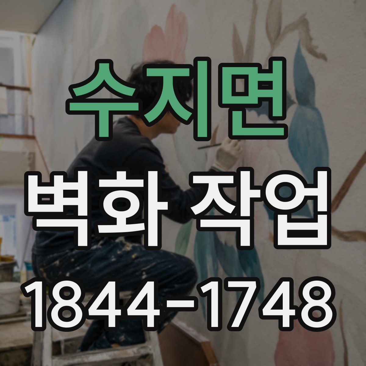 수지면 벽화 작업